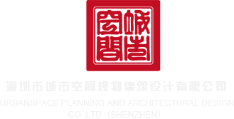 www.动漫被草深圳市城市空间规划建筑设计有限公司
